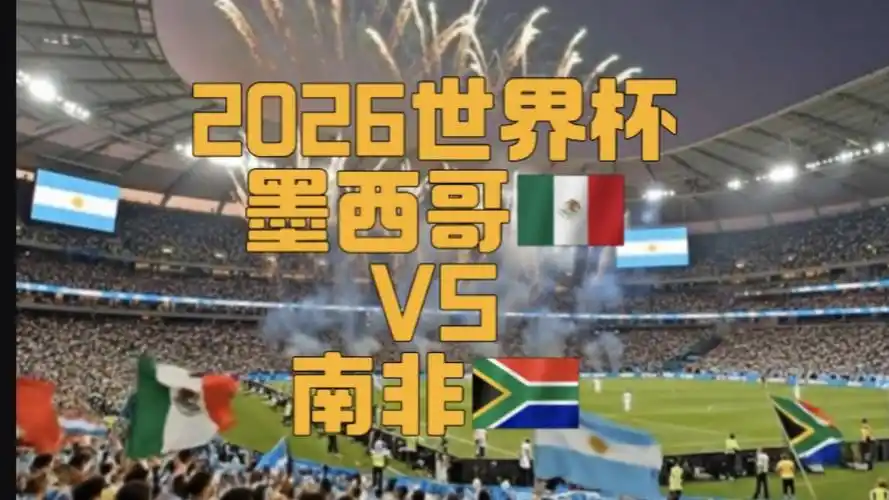 16年轮回！世界杯揭幕战经典重演，墨西哥锋霸或压哨签约南非劲旅