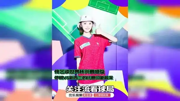 世界杯数据风暴：伊朗VS新西兰成效率之王，佟艺揭秘最强攻防密码