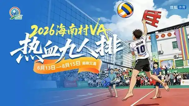 CBA季后赛九人轮换引爆关注！2026海南村VA小组赛第三日五大看点