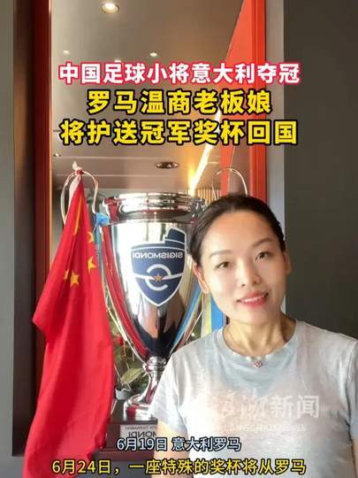 罗马华人女老板亲自护送意甲冠军奖杯回国，中国力量闪耀亚平宁