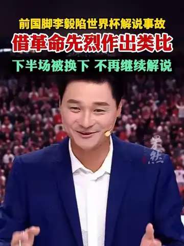 前国脚李毅解说翻车背后：体育名嘴跨界为何频陷尴尬？