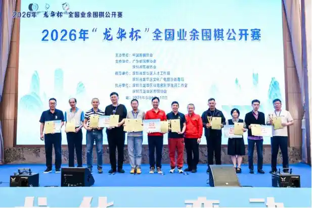 龙华杯围棋赛掀智力风暴，全国业余高手争霸团体冠军