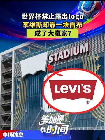 从丹宁到赛场：牛仔裤品牌如何用白布战术逆袭成为NBA场边赢家