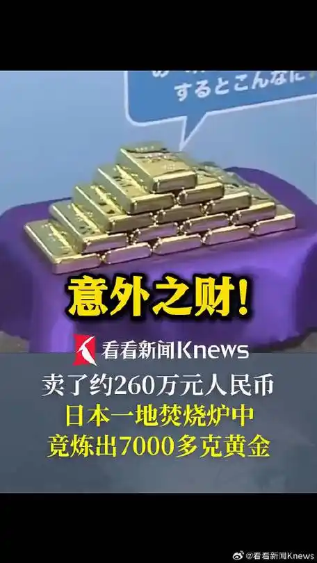 日本焚化炉炼金7公斤创纪录，全球“废渣联赛”射手榜大洗牌